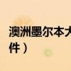 澳洲墨尔本大学申请条件（墨尔本大学申请条件）