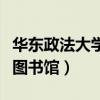 华东政法大学图书馆馆长朱俊（华东政法大学图书馆）