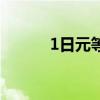 1日元等于多少人民币（1日元）
