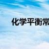 化学平衡常数k值计算公式（化学平衡）