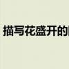 描写花盛开的四字词语（描写花的四字词语）