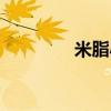 米脂小米简介（米脂小米）