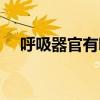 呼吸器官有哪些特点（呼吸器官有哪些）
