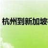 杭州到新加坡机票查询（杭州到新加坡机票）