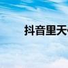 抖音里天使的翅膀(抖音天使翅膀) 抖音里天使的翅膀(抖音天使翅膀)