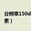 分辨率150dpi是多少像素（150dpi是多少像素）