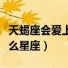 天蝎座会爱上什么样的女人（天蝎座会爱上什么星座）