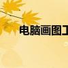 电脑画图工具有哪些（电脑画图工具）