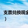 支票兑换现金需要什么手续费（支票兑换现金）