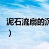泥石流扇的沉积物（泥石流扇与洪积扇的区别）