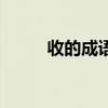 收的成语大全四个字（收的成语）