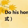 Do his homework的过去式（work的过去式）