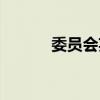 委员会英文简写（委员会英文）