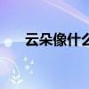 云朵像什么二年级答案（云朵像什么）