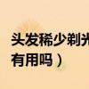 头发稀少剃光头有用吗女生（头发稀少剃光头有用吗）