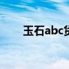 玉石abc货的区别（a货是什么意思）