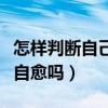 怎样判断自己是脂溢性皮炎（脂溢性头皮可以自愈吗）
