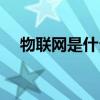 物联网是什么意思（云计算是什么意思）