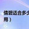倩碧适合多少岁的人群（倩碧适合什么年龄使用）