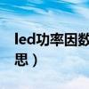 led功率因数是什么意思（功率因数是什么意思）