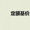 定额基价是由什么组成（定额基价）