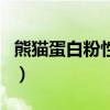 熊猫蛋白粉性价比高吗（熊猫蛋白粉很垃圾吗）