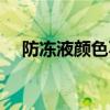 防冻液颜色不一样能用吗（防冻液颜色）