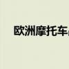 欧洲摩托车品牌销量（欧洲摩托车品牌）