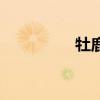 牡鹿是什么意思（牡鹿）
