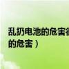 乱扔电池的危害很大是吗这句话怎么加标点符号（乱扔电池的危害）