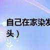 自己在家染发多久可以洗头（染发多久可以洗头）