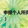 申报个人所得税是什么意思（申报个人所得税）
