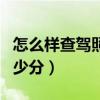 怎么样查驾照还有多少分（怎么查驾照还有多少分）