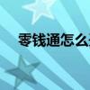 零钱通怎么开通不了(零钱通怎么开通) 零钱通怎么开通不了(零钱通怎么开通)