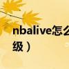nbalive怎么换阵容（nbalive怎么给球员升级）