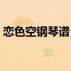 恋色空钢琴谱（恋色空模样汉化初回限定版）