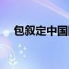 包叙定中国国际工程咨询公司（包叙定）