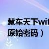 慧车天下wifi密码忘记怎么改(慧车天下wifi原始密码) 慧车天下wifi密码忘记怎么改(慧车天下wifi原始密码)