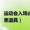 运动会入场式创意道具图片（运动会入场式创意道具）