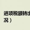 进项税额转出的情况分录（进项税额转出的情况）