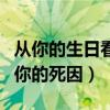 从你的生日看你是什么人（你的生日或能看出你的死因）