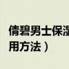 倩碧男士保湿精华露使用方法（男士阴茎环使用方法）