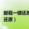 卸载一键还原后怎么清理启动（如何卸载一键还原）