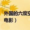 外国的六度空间电影有哪些（外国的六度空间电影）