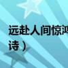 远赴人间惊鸿宴出处（远赴人间惊鸿宴是哪首诗）