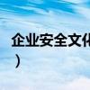 企业安全文化理念是什么（企业安全文化理念）