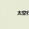 太空行走第一人（太空行走）