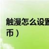 触漫怎么设置无限钻石（触漫怎么设置无限金币）