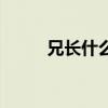 兄长什么(兄长特别多打一动物) 兄长什么(兄长特别多打一动物)