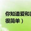 你知道爱和喜欢的区别吗?（爱和喜欢的区别很简单）